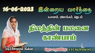 இன்றைய வார்த்தை  Today Bible Verse in Tamil  Today bible words in tamil  daily devotion in tamil.