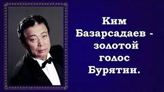 Славное море священный Байкал поёт Ким Базарсадаев.