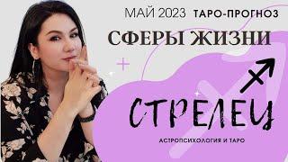 СТРЕЛЕЦ ТАРО ПРОГНОЗ ВСЕ СФЕРЫ ЖИЗНИ НА МАЙ 2023