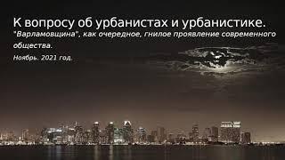 Об урбанистах и урбанистике. Варламовщина как очередное гнилое проявление современного общества.