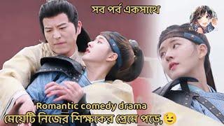 A rude arrogant teacher fall in love with his naughty students chinese drama explain in bangla 