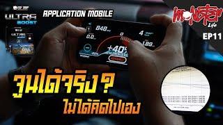 จูนเองผ่าน Mobile Application Ultra Boost เเรงเเค่ไหน จูนยังไง คลิปนี้รู้เรื่อง 