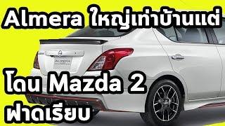 Almera ใหญ่เท่าบ้านแต่ไหงแพ้ Mazda 2 Sedan ราบคาบ