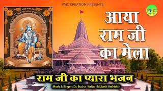 आया राम जी का मेला राम जी का प्यारा भजन  DR. BUCHA  PMC CREATION  MUKESH VASHISHTH