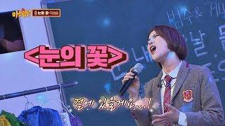 Snow Flower sung by Gummy for the first time in Karaoke?- Knowing Bros 158