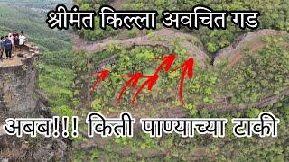 महाराष्ट्रातील मोजक्या पण श्रीमंत गडांमधील गड अवचित गड - Rich forts in Maharashtra - Marathi Vlog