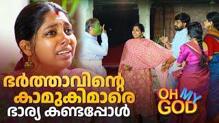 ഭർത്താവിൻ്റെ കാമുകിമാരെ ഭാര്യ കണ്ടപ്പോൾ  #OhMyGod  EP 416