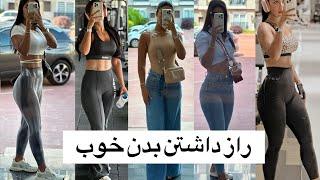 راز داشتن اندام ایده آل برای من 