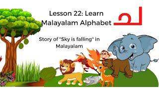 Lesson 22 Malayalam letter ച Part 1 Learn to read alphabet ച  Read Malayalam  അക്ഷരം ച  Story