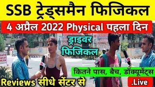 SSB ड्राइवर PHYSICAL पहला दिन सेंटर से देखिए कितने पास बैच डॉक्यूमेंट्सSSB Tradesman Admit Card 2022