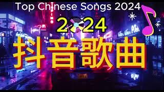 抖音熱搜  2024八月份抖音最火的十首歌曲，全听过的一定是大神2024热歌榜  抖音流行热门歌曲 《超好听的100首歌曲合集》抖音合集2024 抖音热门歌曲 最火流行歌单