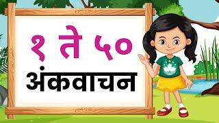 १ ते ५० अंकवाचन  Marathi Numbers 1 to 50  1 TO 50 in MARATHI  Ankolakh Marathi Numbers 1 to 50