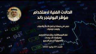 الحالات الفنية لاستخدام مؤشر البولينجر باند