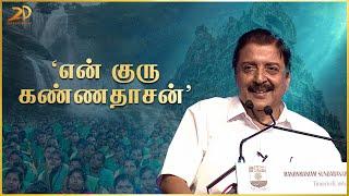  என் குரு கண்ணதாசன்   Actor Sivakumar Motivational Speech  2D Entertainment