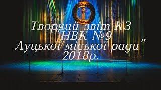 Творчий звіт КЗ НВК №9 Луцької міської ради 2018р.