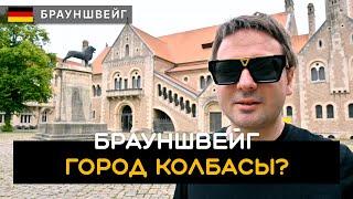 В поисках брауншвейгской колбасы в Брауншвейге. Город Льва. Брауншвейг  Braunschweig. Германия