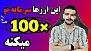 این ۴ تا ارزدیجیتال سرمایتو ۱۰۰ برابر میکنهالتکوین انفجاری