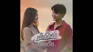 น้อเพิ่นว่า เร็วๆนี้