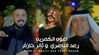 Raad El Nassi & Thaer Hazem - Dowwo Lkamreya 2023  رعد الناصري و ثائر حازم - ضوه الگمريه