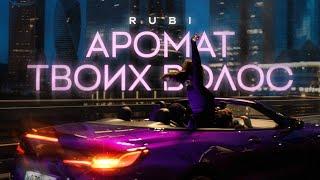 RUBI — «Аромат твоих волос» Mood Video