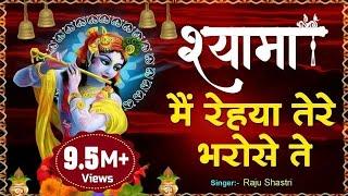 Super Hit Shyam Bhajan 2020  श्यामा मैं रेहया तेरे भरोसे ते  Shyama Main Rehya Tere Bharose Te