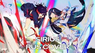 【RUS COVER】Kill la Kill - Sirius Сириус