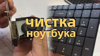 ЧИСТКА НОУТБУКА ОТ ПЫЛИ