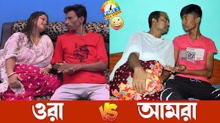 ওরা vs আমরা  নকল Sadhan Sathi কে খোঁজার দায়িত্ব আপনাদের 