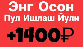 ИНТЕРНЕТДА ЭНГ ОСОН ПУЛ ИШЛАШ ЙУЛИ БУНДАН ОСОНИ БУЛМАСА КЕРАК INTERNETDA PUL ISHLASH