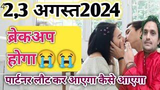 23अगस्त 2024 मेष वृषभ मिथुन कर्क सिंह कन्या तुला वृश्चिक धनु मकर कुंभ मीन ब्रेकअप होकर रहेगा