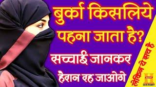 मुस्लिम महिलाएं बुर्का क्यों पहनती हैं  Burka Kyo Pahanati Hai Muslim Mahilayen  Muslim Burka ??