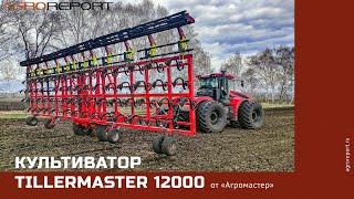 Культиватор Tillermaster 12000 от «Агромастер»