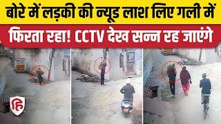 Meerut Viral Video बोरा में लड़की की लाश लेकर घूमता शख्स CCTV में कैद Police को नाले से मिला शव