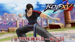 《KOF15》『金』 特殊勝利台詞及一般勝利台詞集含經典造型《拳皇15》