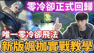 【小珉】改版後零冷卻終於回來了！公開唯一能使出零冷卻的飛法 新版颯枷實戰教學！颯枷到底還能不能玩？