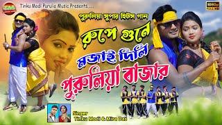 Rupe Gune Mojai Dili Purulia Bazar  Singer - Tinku Mudi & Mira Das  New Purulia Full Video Song