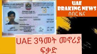 UAE የመኖሪያ ፍቃድ ከ2ዓመት ወደ 3ዓመት ከፍ አለ