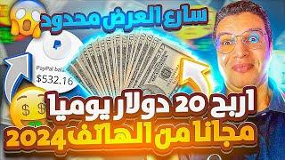 اربح 20 دولار مجانا من الهاتف ربح المال من الانترنت 2024 للمبتدئين