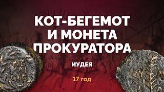 Бронзовая прута 17 г. Валерия Грата наместника римской провинции Иудея