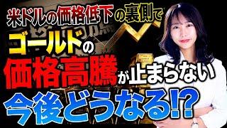 米ドルの供給が増えれば増えるほど金の価格が上がり続ける！今こそ金に投資するべきか、メリット・デメリットを教えます！