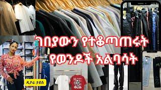 Ethiopia - ገበያውን የተቆጣጠሩት የወንዶች አልባሳት HahuZon.com