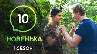 Сериал Новенькая. Серия 10  МОЛОДЕЖНАЯ МЕЛОДРАМА 2019