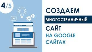 СОЗДАЕМ МНОГОСТРАНИЧНЫЙ САЙТ НА GOOGLE SITES. УРОК 4  КУРС САЙТ С ПОРТФОЛИО ЗА 1 ЧАС