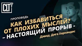 Как наконец-то избавиться от плохих мыслей  Дэвид Дига Хернандес  Проповедь