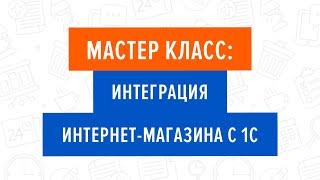 Мастер класс Интеграция интернет-магазина с 1С. 22.06.2019