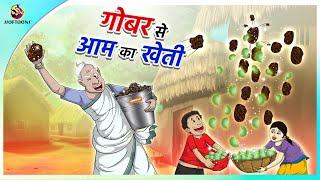 गोबर से आम का खेती   Magical Stories in Hindi  New Kahaniya in Hindi  Moral Stories in Hindi