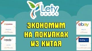 Кэшбэк сервис Летишоп Lety shops экономим на покупках из Китая и не только