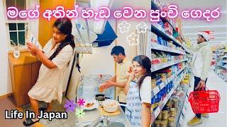 එයා මම නැතුව තනියම Shopping  රසම රස කෑමක් හැදුවා එකතු වෙලා Life In JapanSinhala Vlogs