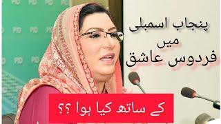 Firdous Ashiq Awan entry ban in Punjab Assembly