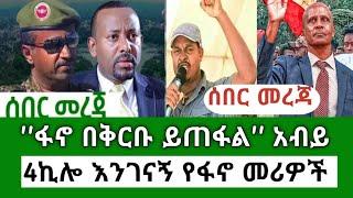 Ethiopia 4ኪሎ እንገናኝ የፋኖ መሪዎች ፋኖ ሳያጠፋን እናጥፋው በቅርቡ ይጠፋል አብይ Etiopian news today Aug 10 2024 Mereja Tod